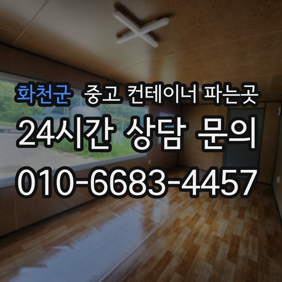 화천군 중고 컨테이너 파는곳