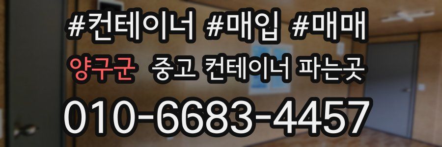 양구군 중고 컨테이너 파는곳