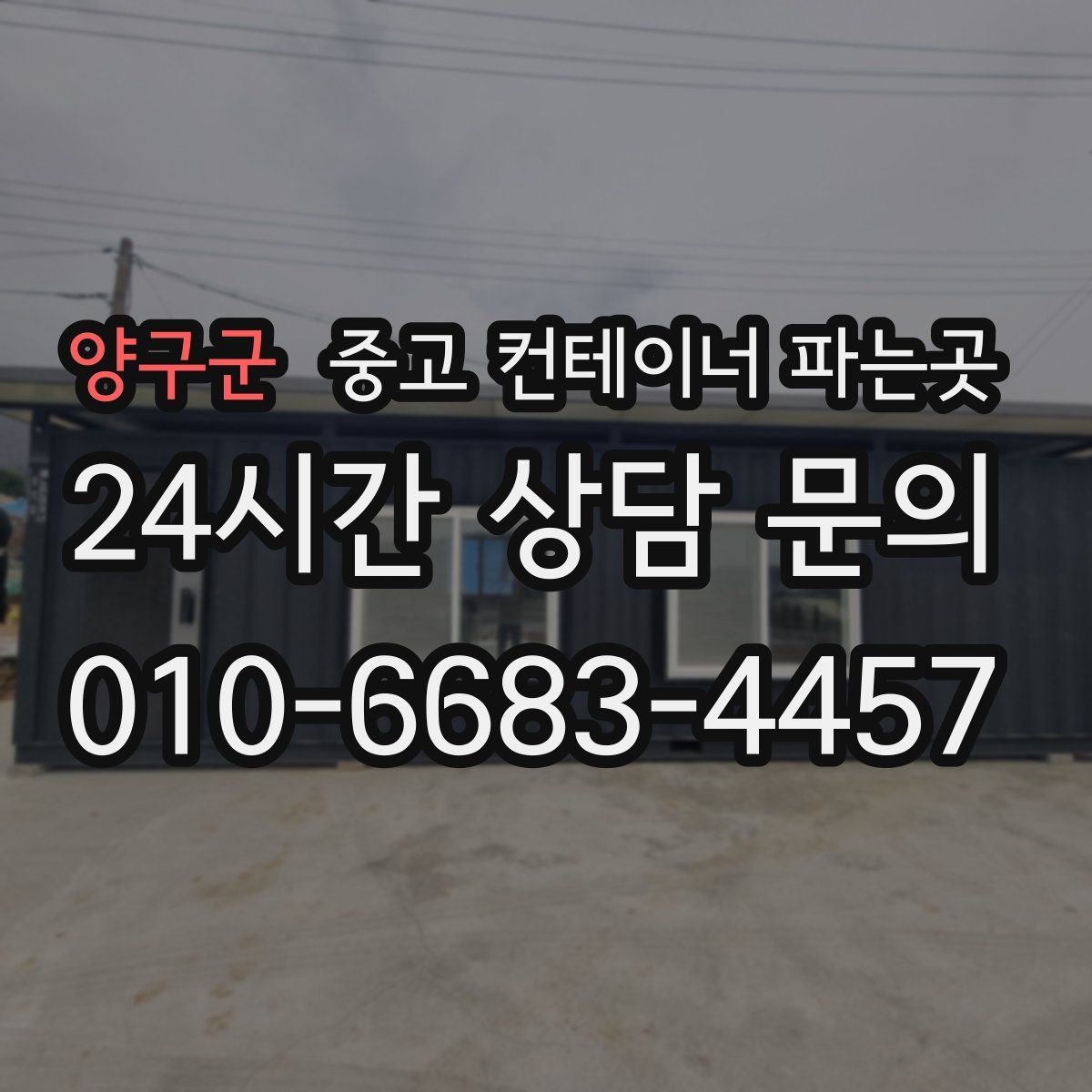 양구군 중고 컨테이너 파는곳