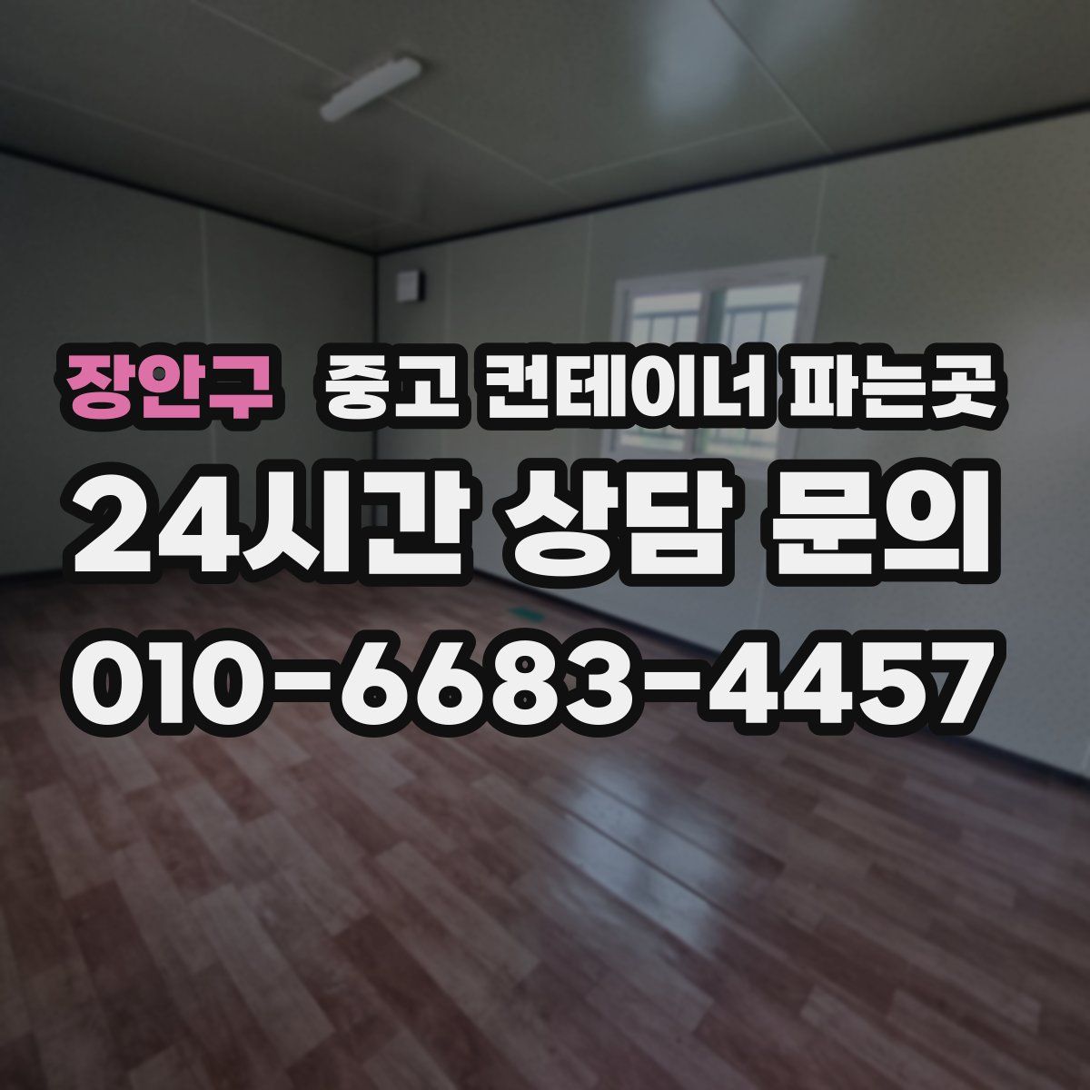 장안구 중고 컨테이너 파는곳