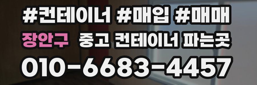 장안구 중고 컨테이너 파는곳