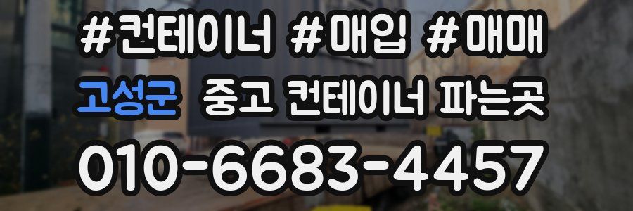 고성군 중고 컨테이너 파는곳