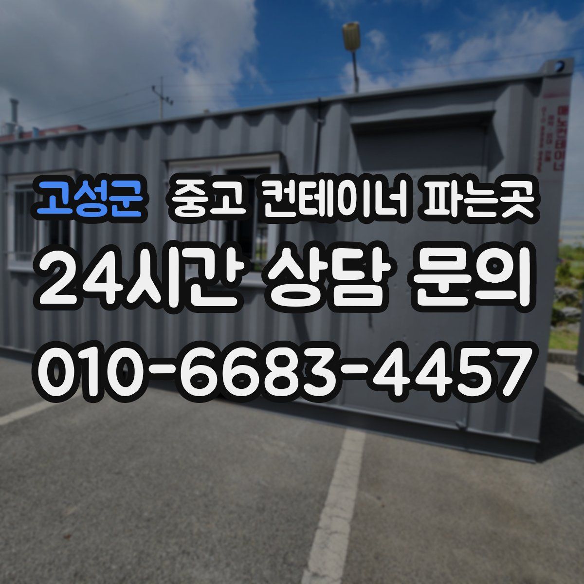 고성군 중고 컨테이너 파는곳