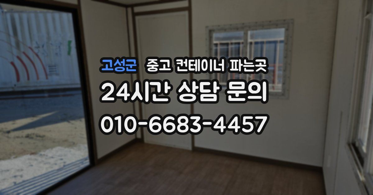 고성군 중고 컨테이너 파는곳