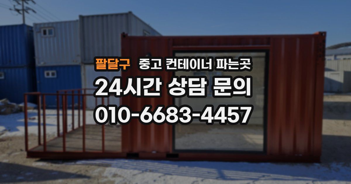 팔달구 중고 컨테이너 파는곳