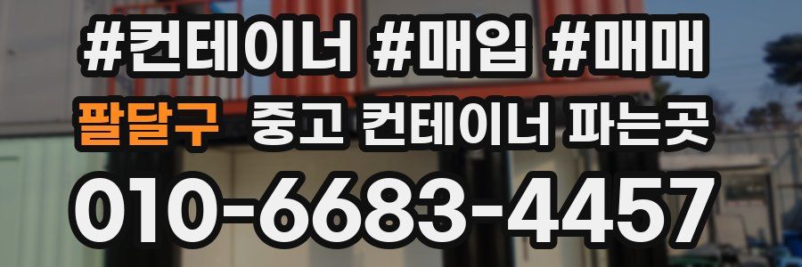 팔달구 중고 컨테이너 파는곳
