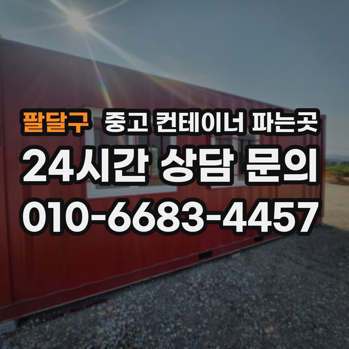 팔달구 중고 컨테이너 파는곳