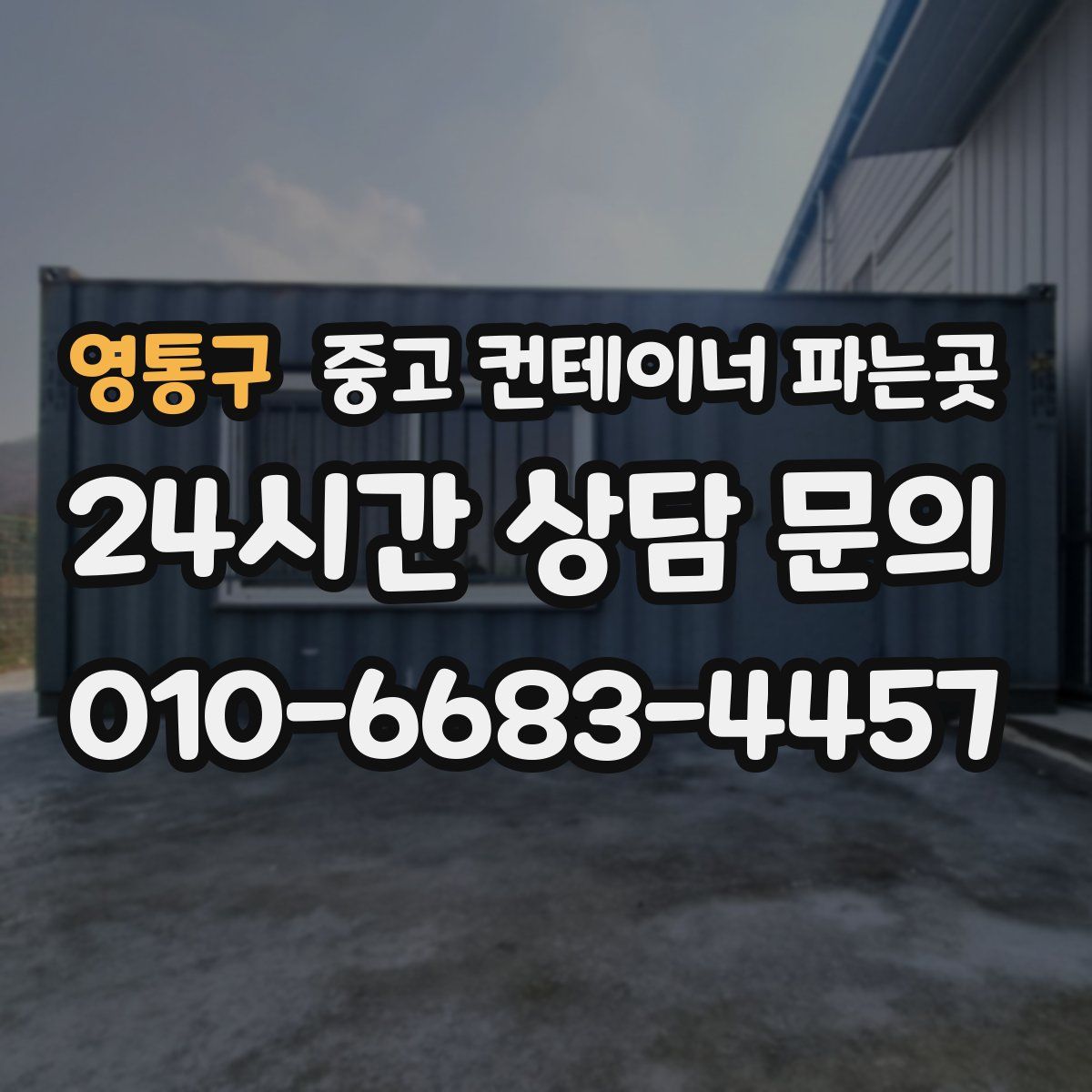 영통구 중고 컨테이너 파는곳