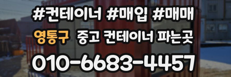 영통구 중고 컨테이너 파는곳
