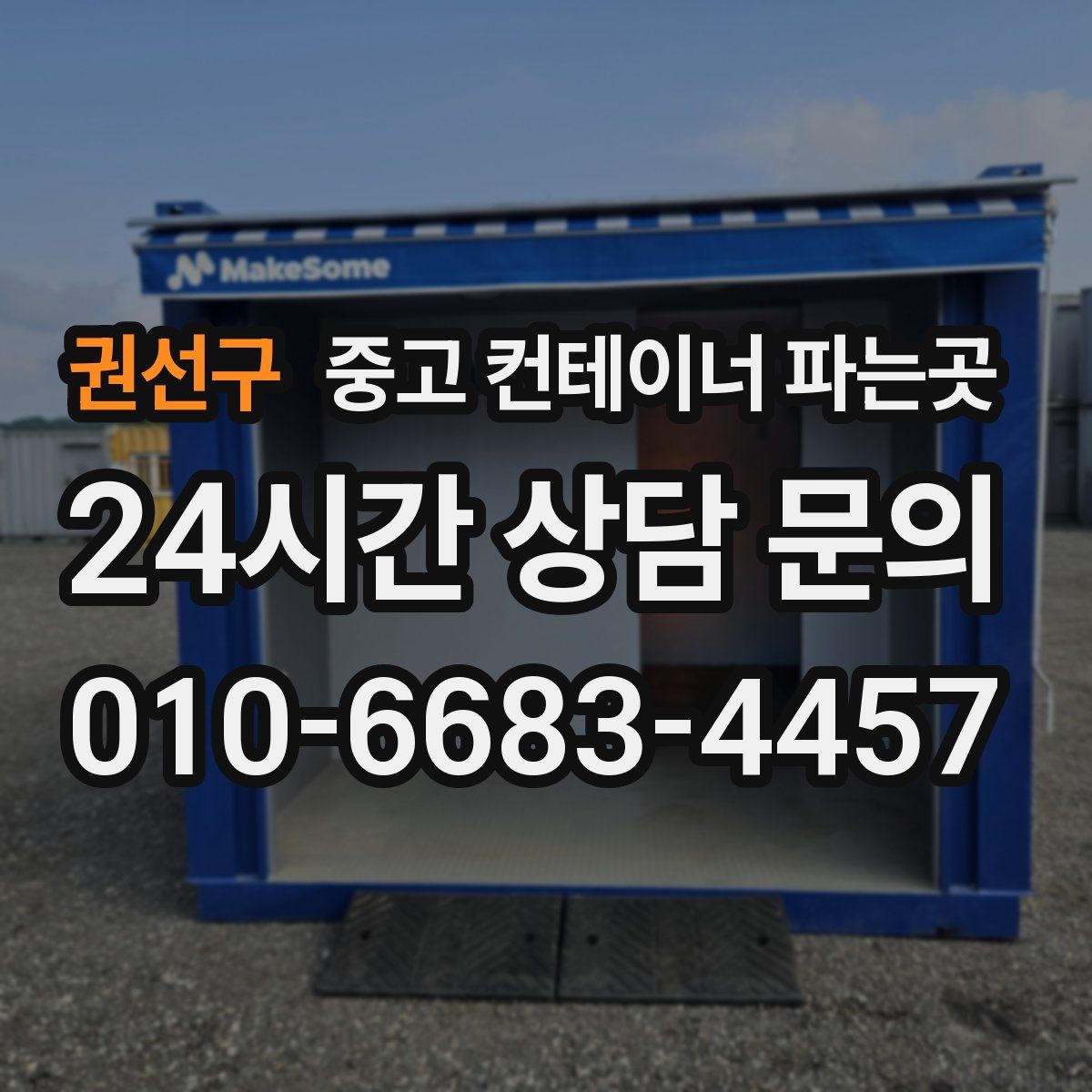 권선구 중고 컨테이너 파는곳