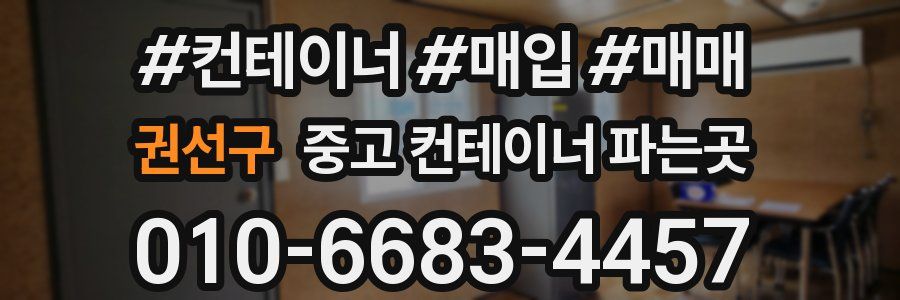 권선구 중고 컨테이너 파는곳