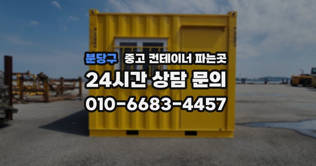 분당구 중고 컨테이너 파는곳