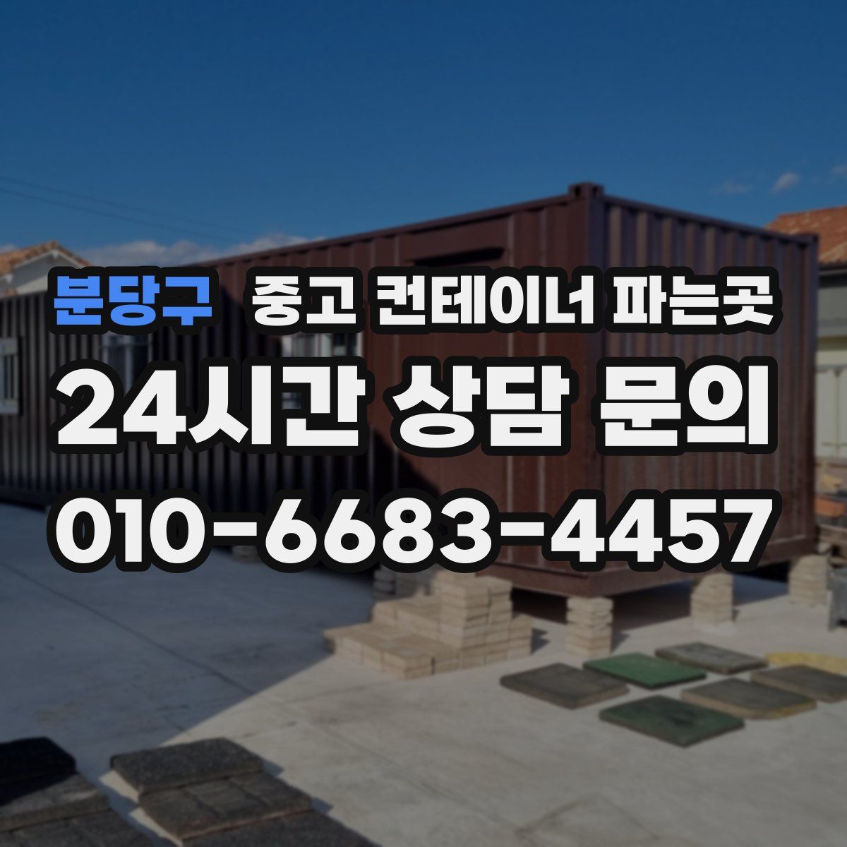 분당구 중고 컨테이너 파는곳