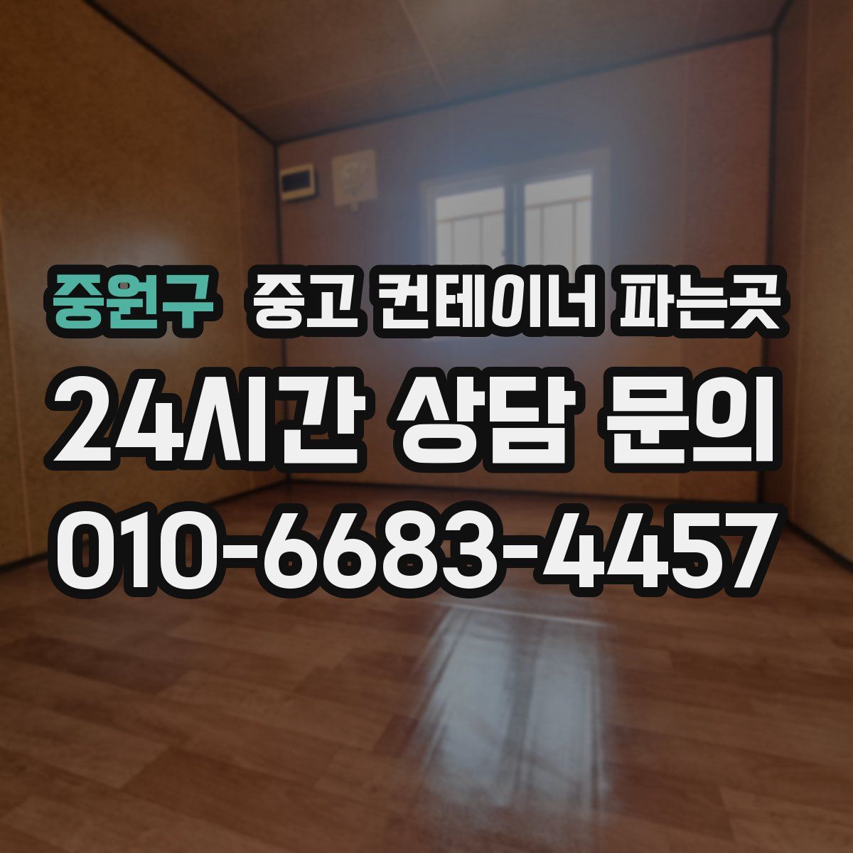 중원구 중고 컨테이너 파는곳