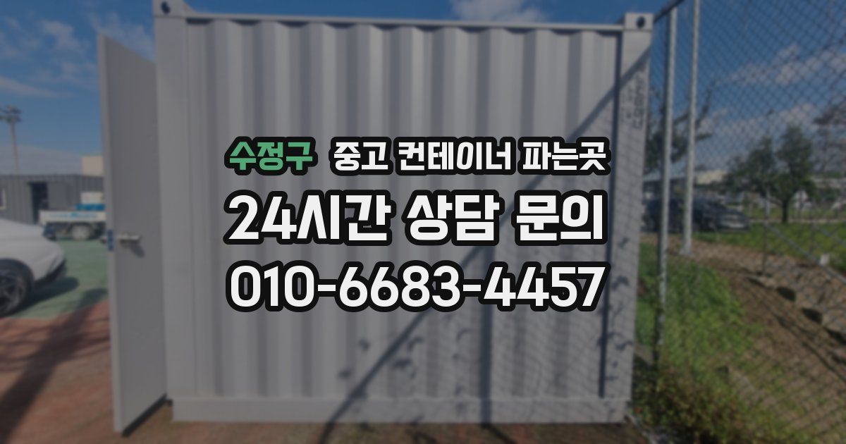 수정구 중고 컨테이너 파는곳