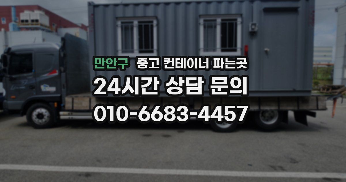 만안구 중고 컨테이너 파는곳