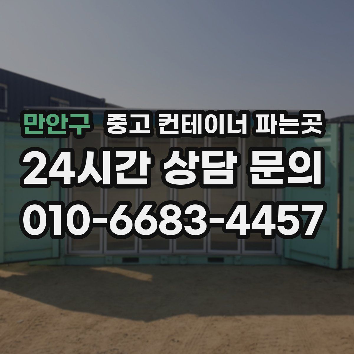 만안구 중고 컨테이너 파는곳