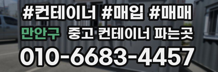 만안구 중고 컨테이너 파는곳