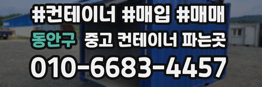 동안구 중고 컨테이너 파는곳