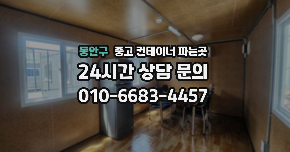 동안구 중고 컨테이너 파는곳