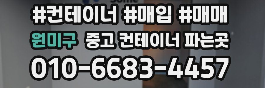 원미구 중고 컨테이너 파는곳