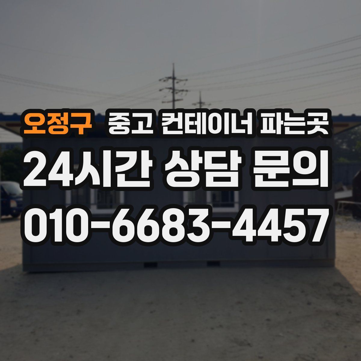 오정구 중고 컨테이너 파는곳