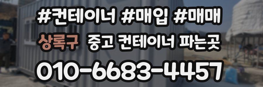 상록구 중고 컨테이너 파는곳