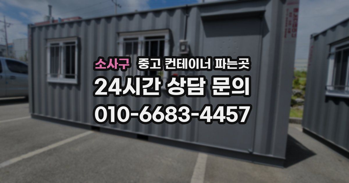 소사구 중고 컨테이너 파는곳