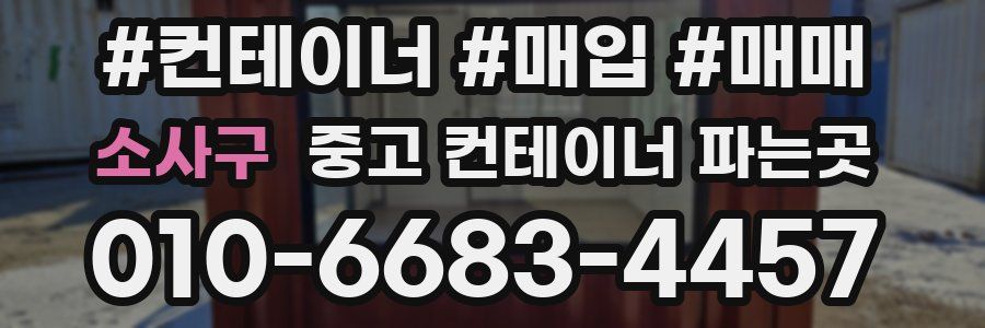 소사구 중고 컨테이너 파는곳