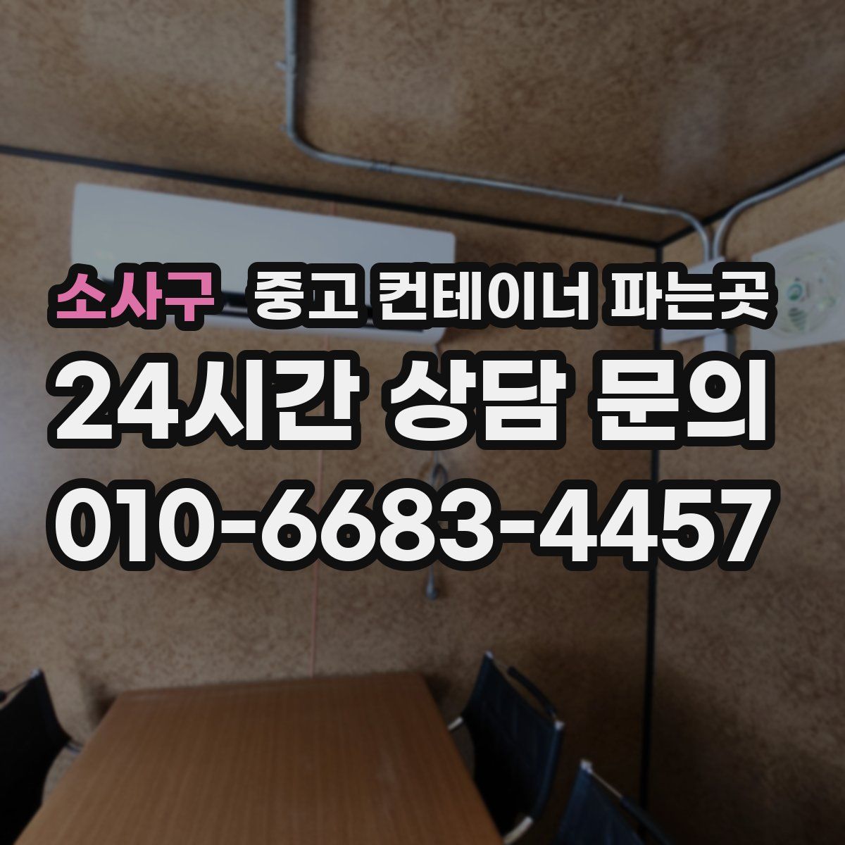 소사구 중고 컨테이너 파는곳