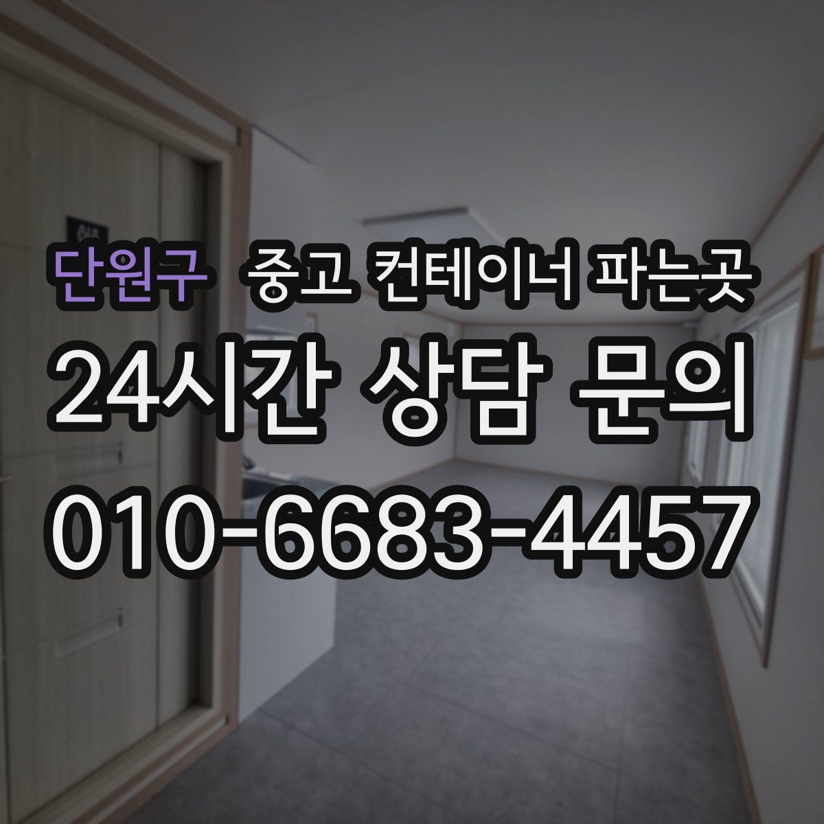 단원구 중고 컨테이너 파는곳