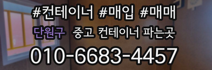 단원구 중고 컨테이너 파는곳