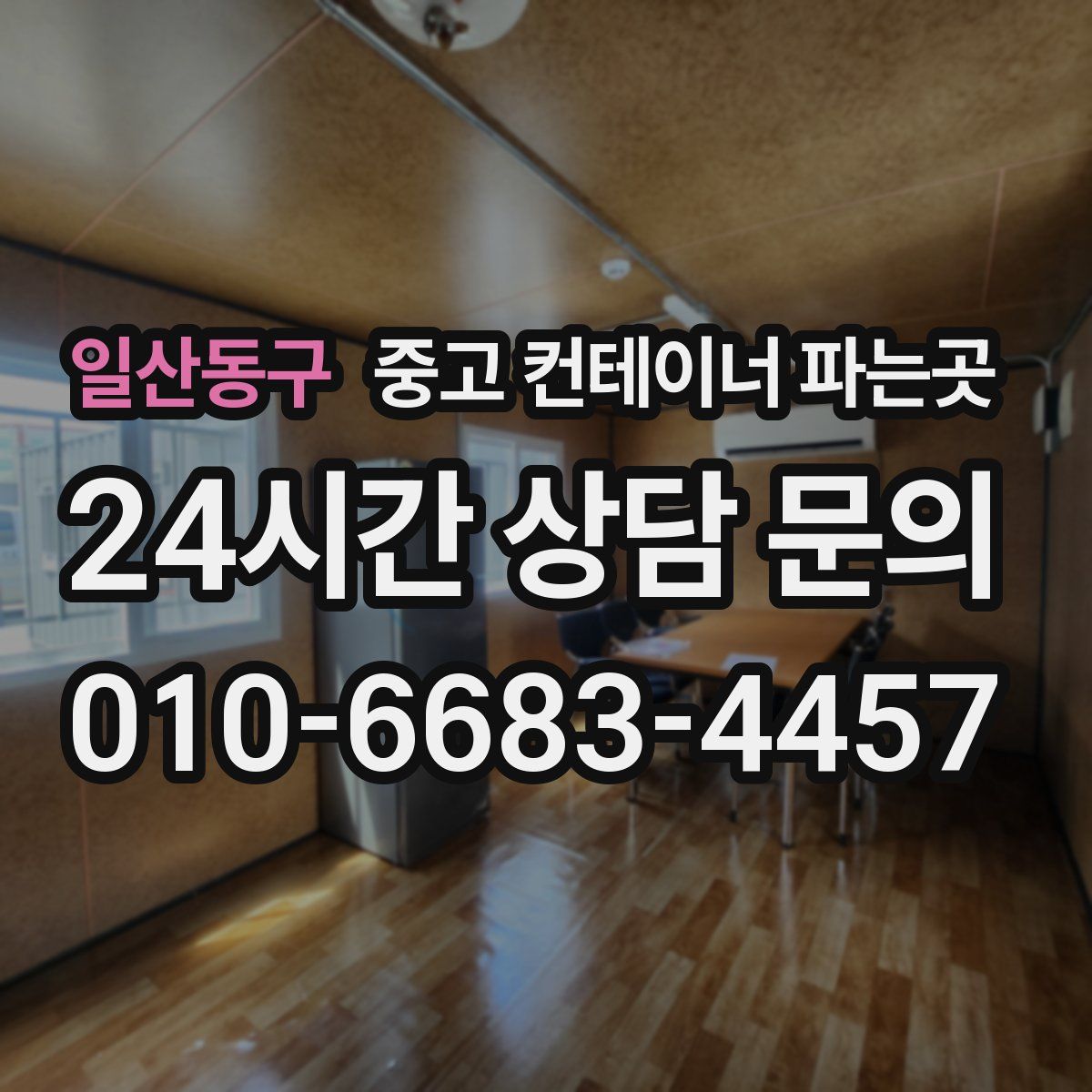 일산동구 중고 컨테이너 파는곳