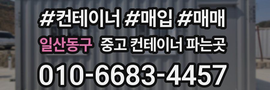 일산동구 중고 컨테이너 파는곳