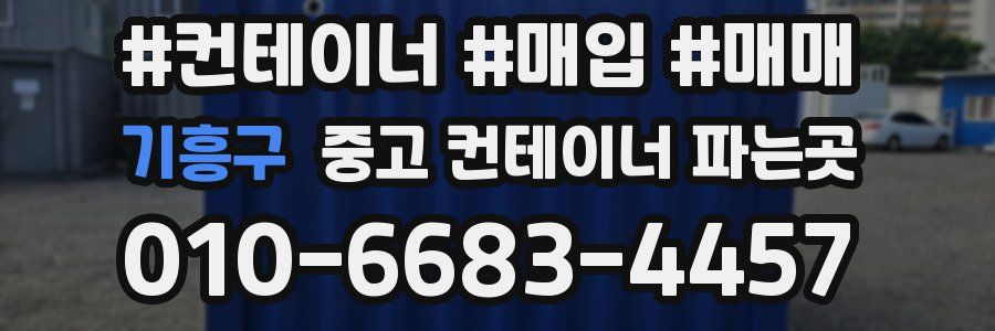 기흥구 중고 컨테이너 파는곳