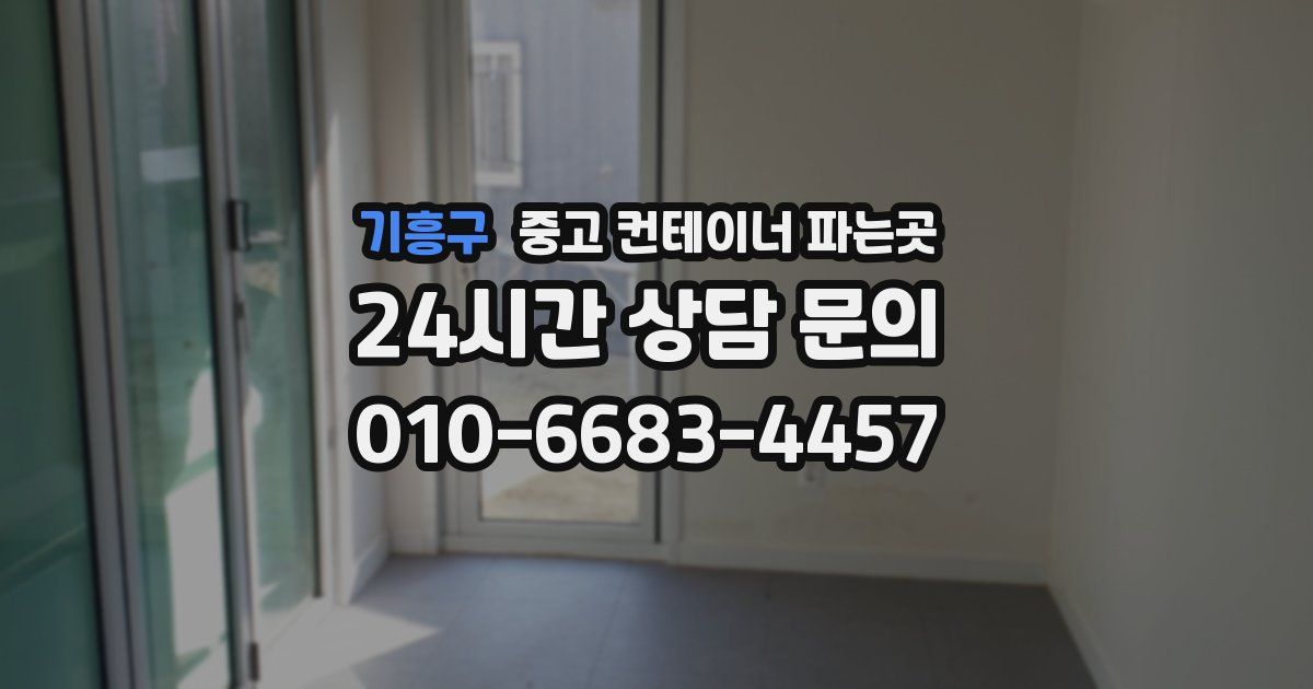 기흥구 중고 컨테이너 파는곳