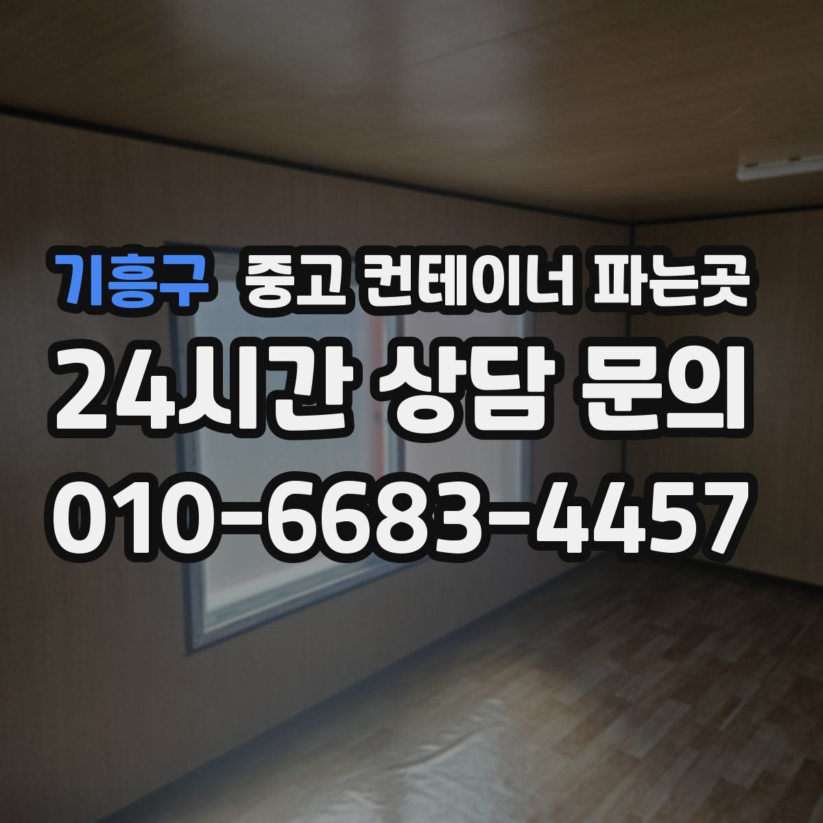 기흥구 중고 컨테이너 파는곳