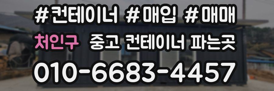 처인구 중고 컨테이너 파는곳