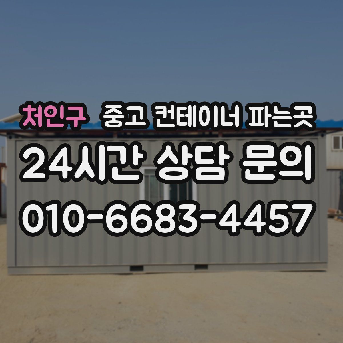 처인구 중고 컨테이너 파는곳