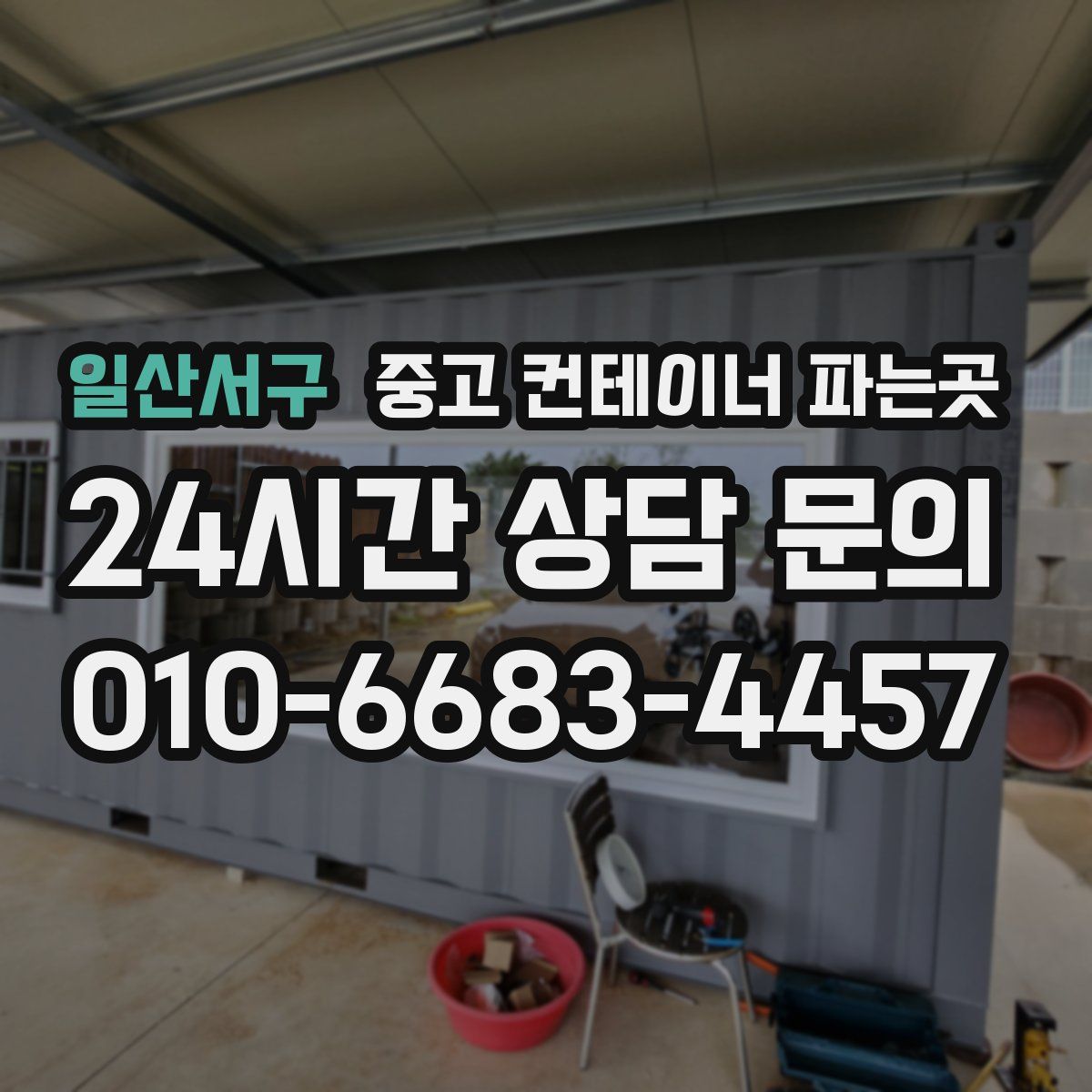 일산서구 중고 컨테이너 파는곳
