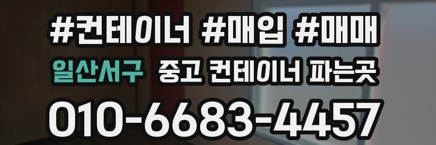 일산서구 중고 컨테이너 파는곳
