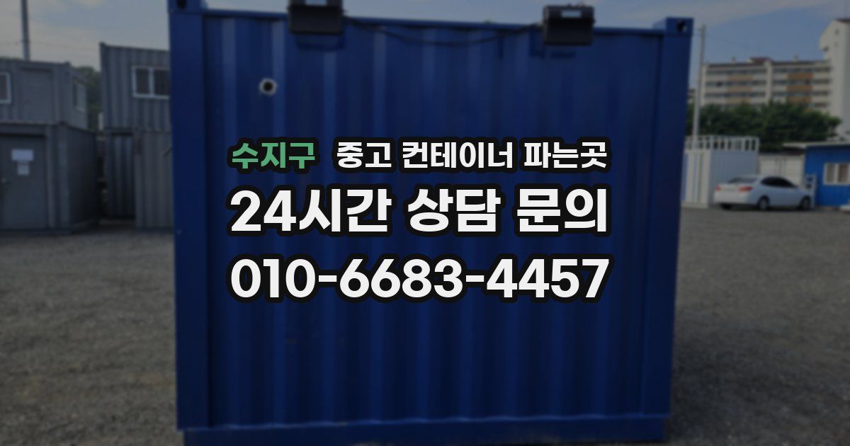 수지구 중고 컨테이너 파는곳