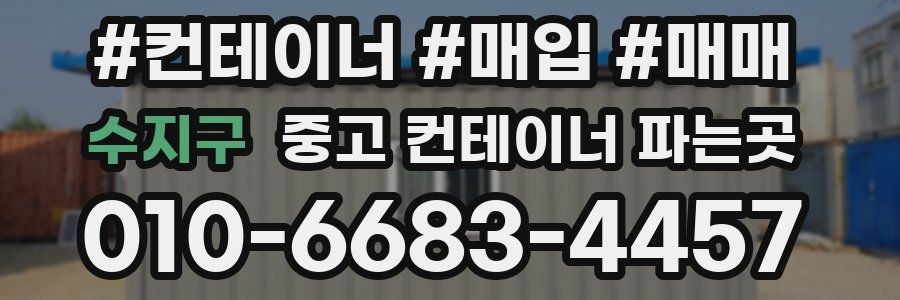 수지구 중고 컨테이너 파는곳