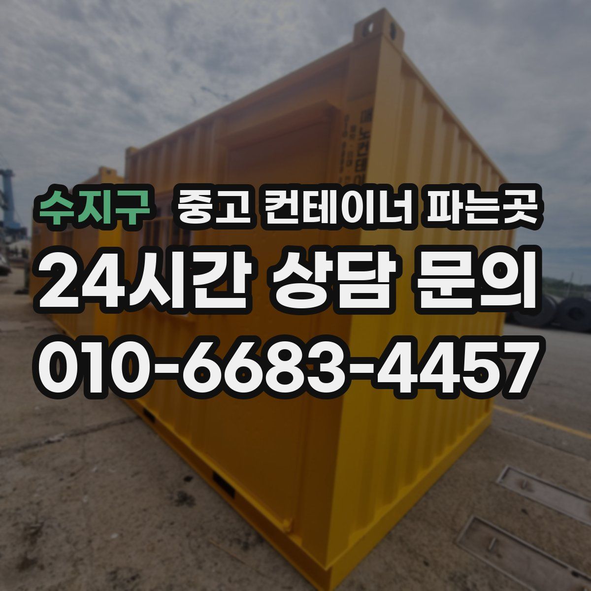 수지구 중고 컨테이너 파는곳