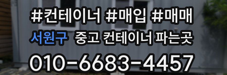 서원구 중고 컨테이너 파는곳