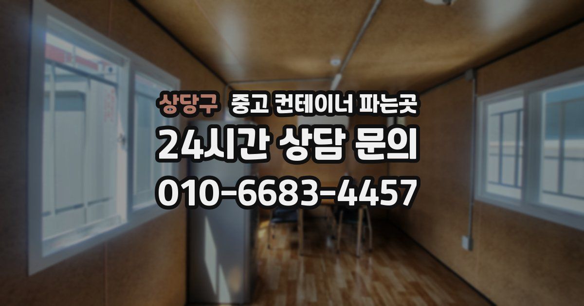 상당구 중고 컨테이너 파는곳