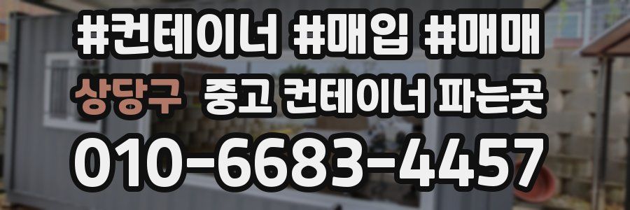상당구 중고 컨테이너 파는곳