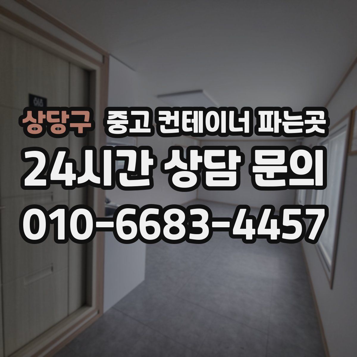 상당구 중고 컨테이너 파는곳