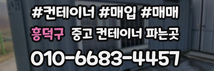 흥덕구 중고 컨테이너 파는곳