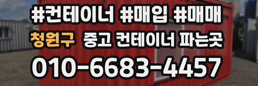 청원구 중고 컨테이너 파는곳